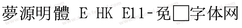 夢源明體 E HK E11字体转换